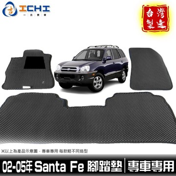 santafe腳踏墊 santa fe腳踏墊 02-05年【鑽石紋】/適用於 santafe踏墊 現代腳踏墊 台灣製造