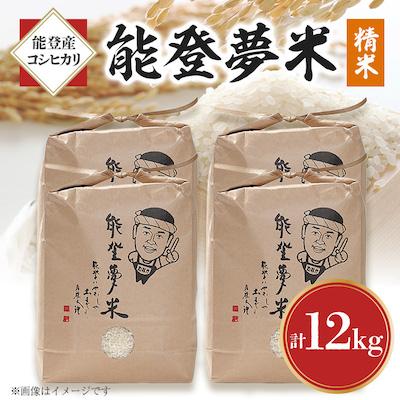 ふるさと納税 七尾市 能登産コシヒカリ　能登夢米12kg(精米3kg×4袋)