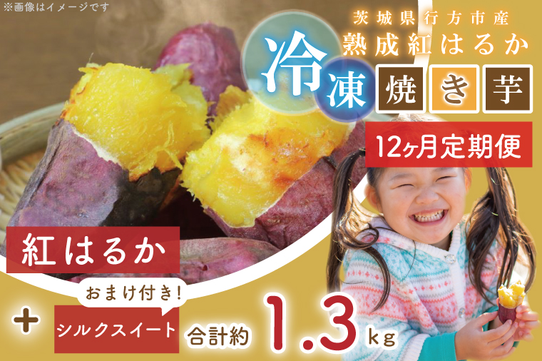 EY-19　茨城県行方市産熟成紅はるかの冷凍焼き芋約1.2キロ！おまけ付‼合計約1.3キロ!!!