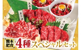 純国産 馬刺し 4種スペシャルセット 計約250g