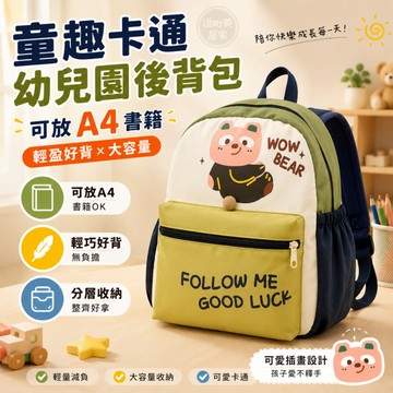 『現貨＆下單享折抵 』【逗町美居家】幼兒園書包 兒童後背包 A4書包 可放A4書籍 輕量好背 卡通書包 小朋友背包