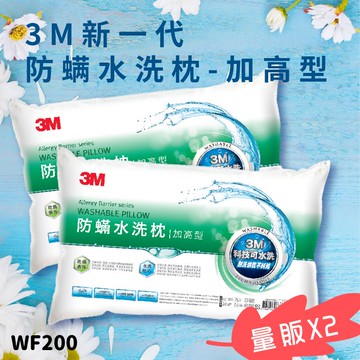 【3M好枕推薦】【量販2入】3M WF200 防螨水洗枕-加高型 (枕頭/寢具/防螨/透氣/舒適/耐用/可水洗)