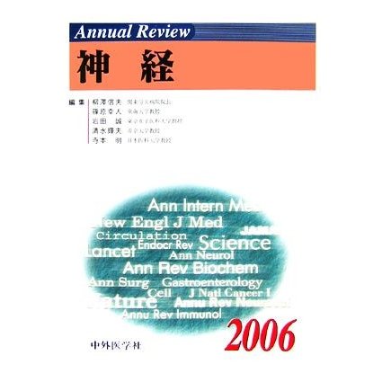 Ａｎｎｕａｌ　Ｒｅｖｉｅｗ　神経(２００６)／柳澤信夫(編者),篠原幸人(編者),岩田誠(編者),清水輝夫(編者),寺本明(編者)