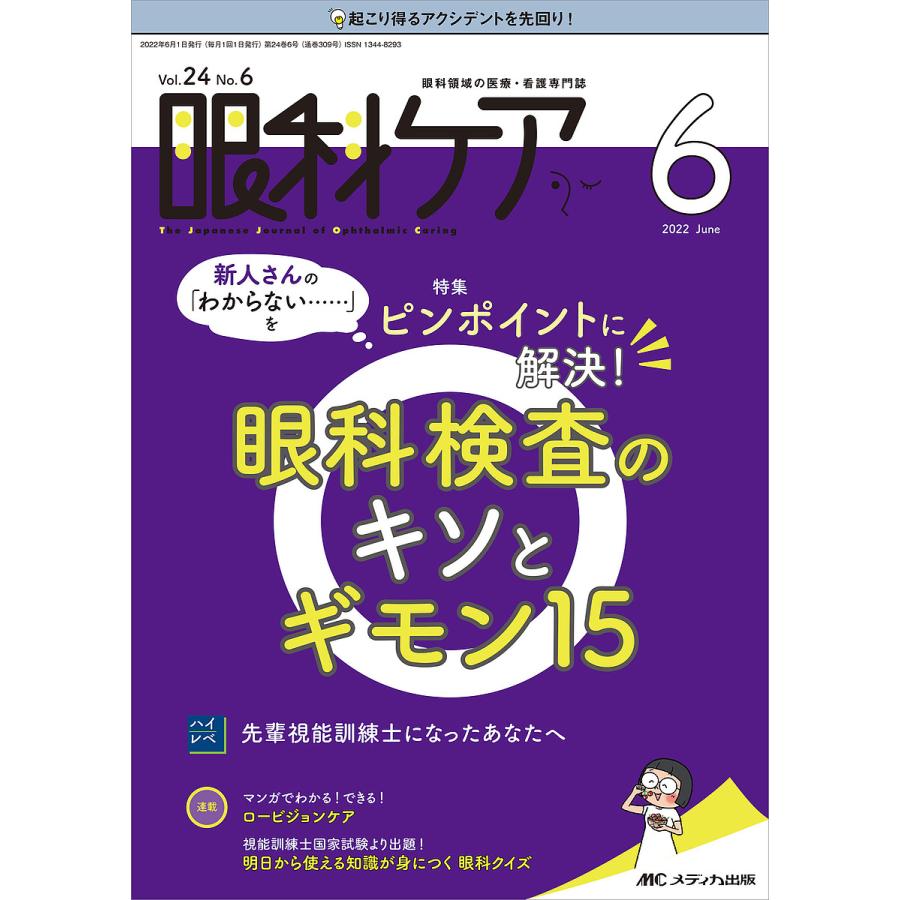 眼科ケア 眼科領域の医療・看護専門誌 第24巻6号