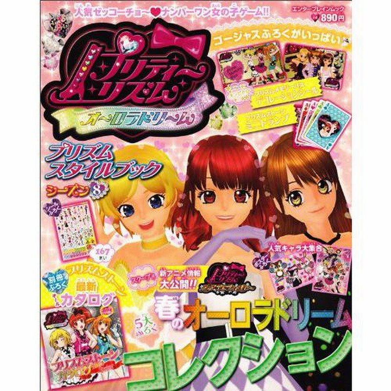 新品]プリティーリズム・オーロラドリーム プリズムスタイル