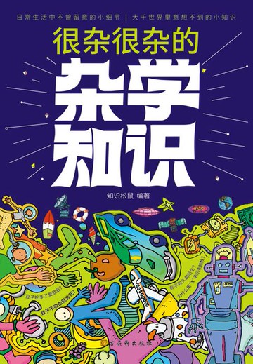 【電子書】很杂很杂的杂学知识