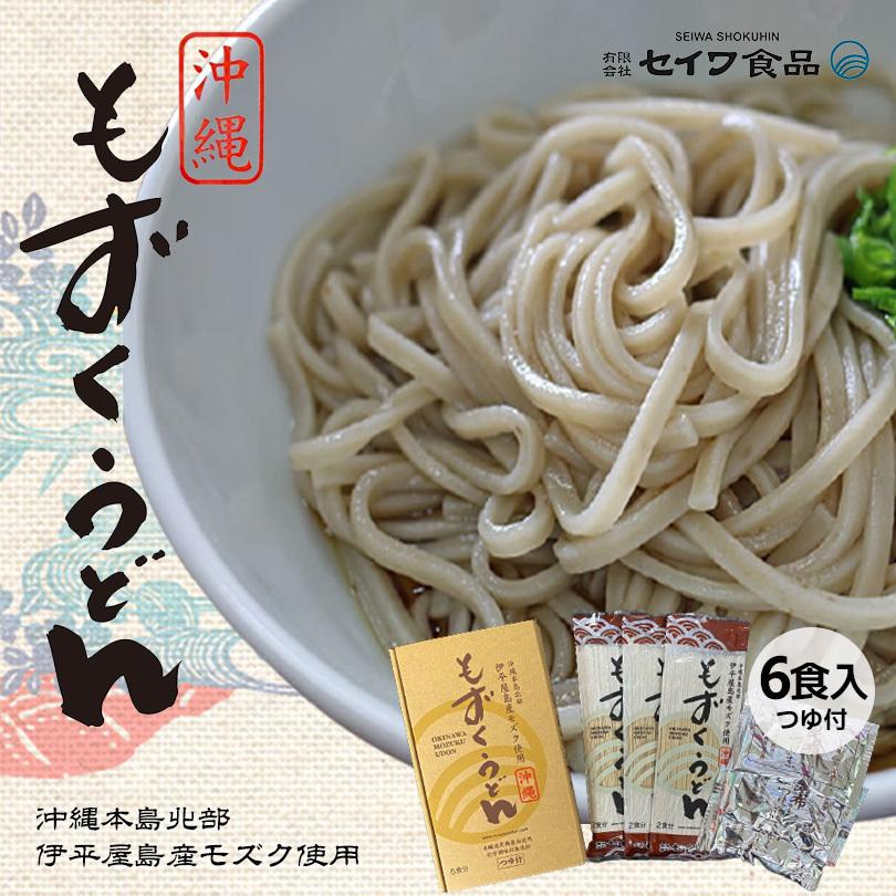 もずくうどん 6食入 (160g) タレ付き 送料無料 伊平屋産塩もずく 国内産小麦粉 沖縄 もずく セイワ食品