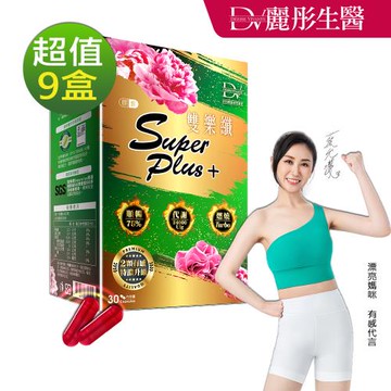 【DV 麗彤生醫】雙樂纖 SuperPlus 特濃升級(30顆/盒)x9盒