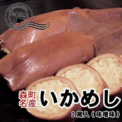 いかめし 森町 味噌味 2尾入×4袋入 送料無料 御歳暮 クリスマス 正月