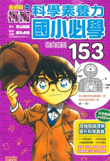 名偵探科南：科學素養力國小必學153