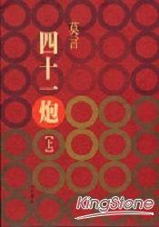 四十一炮（上）