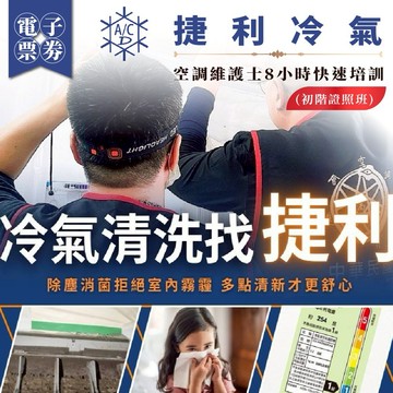 新竹以北【捷利冷氣】空調維護士8小時快速培訓(初階證照班)(MO)