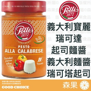 【森果食品】寶麗 瑞可達起司麵醬 義大利麵醬 瑞可塔起司麵醬 起司義大利麵醬 起司麵醬