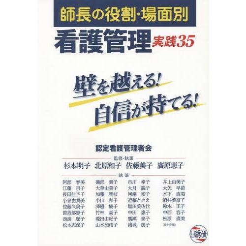 師長の役割・場面別看護管理実践35