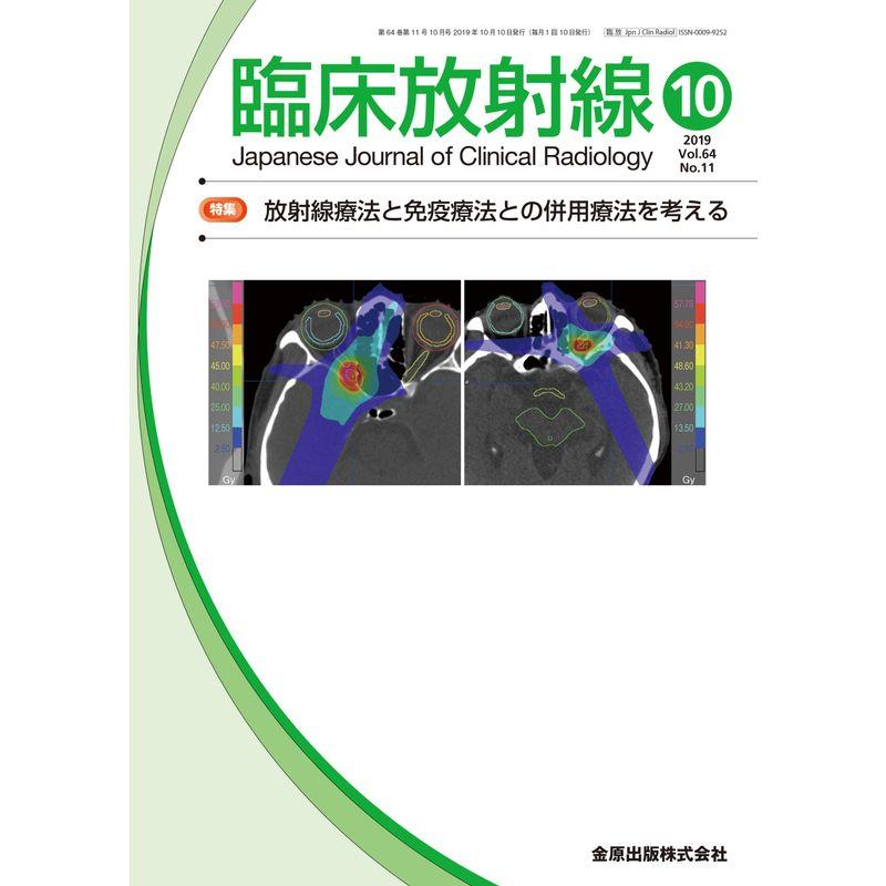 臨床放射線 2019年 10 月号 雑誌