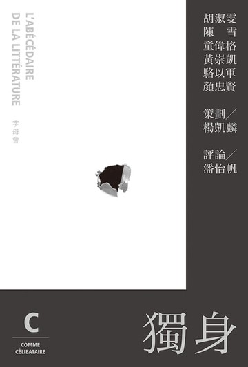 【電子書】字母會C獨身