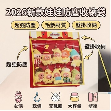 【2026新款娃娃防塵收納袋】拉布布收納展示架 labubu展示掛架 玩偶收納袋 壁掛收納袋 防塵毛氈掛袋 收納展示掛袋