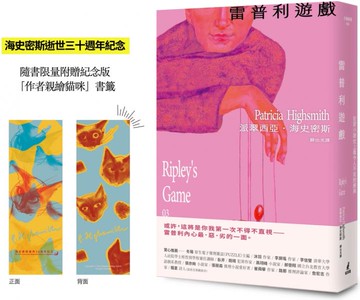 雷普利遊戲【雷普利系列03】（限量附贈海史密斯逝世30週年紀念版「作者親繪貓咪 」書籤）：犯罪小說史上最令人不安的經典【城邦讀書花園】