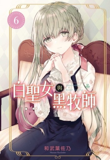 白聖女與黑牧師（6）[二手書_近全新]