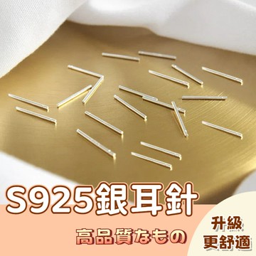 🚀隔日配達🚀韓國流行 純銀耳針 S925 銀針 耳棒 耳針 素銀針 養耳洞 防過敏 女生配件 防耳洞閉塞 養耳棒
