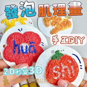 台灣出貨✨發泡肌理畫 立體肌理畫 木漿棉 兒童DIY 手繪 丙烯馬克筆 手作創意 DIY手作 彩繪畫手作 兒童節 禮物