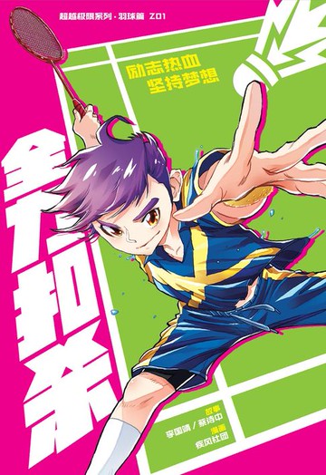 【電子書】超级极限系列：羽球篇 01：全力扣杀（简体版）