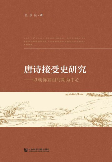 【電子書】唐诗接受史研究：以朝鲜宣祖时期为中心