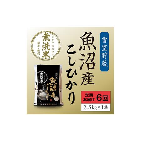 ふるさと納税 雪室貯蔵 魚沼産 コシヒカリ 無洗米 2.5kg 6ヶ月 連続お届け （ 米 定期便 こしひかり 定期 新潟 魚沼 魚沼産コシヒカリ 魚沼産こ.. 新潟県魚沼市