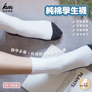 [凱美棉業] 8雙組 MIT台灣製 抗菌除臭純棉學生襪