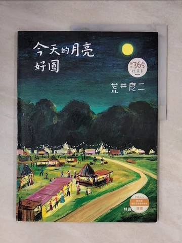 【書寶二手書T6／兒童文學_ZFM】今天的月亮好圓：大手牽小手_荒井良二,  林真美