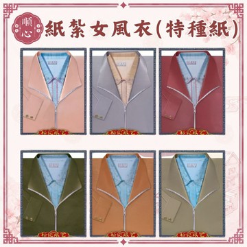 【順心】紙紮女風衣 (特種紙) 紙紮外套 外套 風衣 女衣服 紙衣 女裝 紙紮 往生 現貨