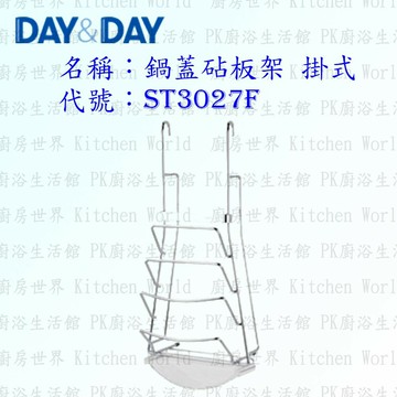 高雄 Day&Day 日日 不鏽鋼廚房配件 ST3027F 鍋蓋砧板架 掛式 附贈集水盒 304不鏽鋼 【KW廚房世界】【APP滿額下單4%點數(單一帳號最高1500點)】6/30止