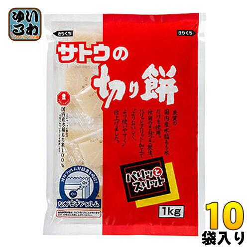 サトウ食品 サトウの切り餅 パリッとスリット 1kg袋 10袋入