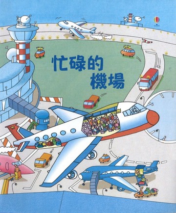 忙碌的機場[二手書_良好]