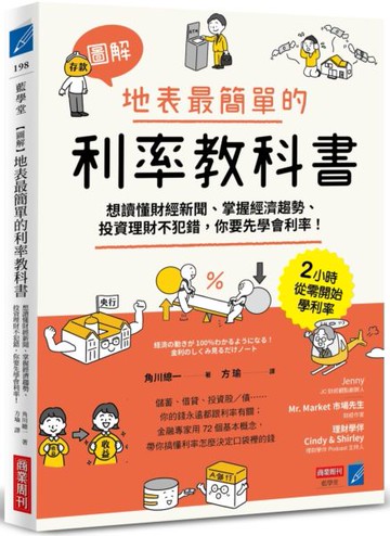 【圖解】地表最簡單的利率教科書：想讀懂財經新聞、掌握經濟趨勢、投資理財不犯錯，你要先學會利率！【城邦讀書花園】