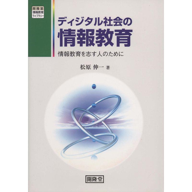 ディジタル社会の情報教育?情報教育を志す人のために? (開隆堂情報教育ライブラリ-)