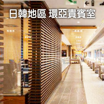 【揪車JoinMe】日韓地區 環亞機場貴賓室 喜客券