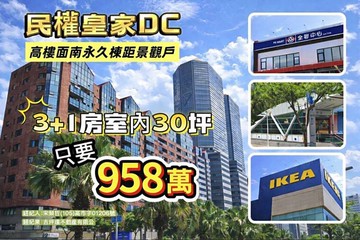 亞洲新灣區｜民權皇家DC｜高樓層景觀3＋1房｜高雄市前鎮區沱江街