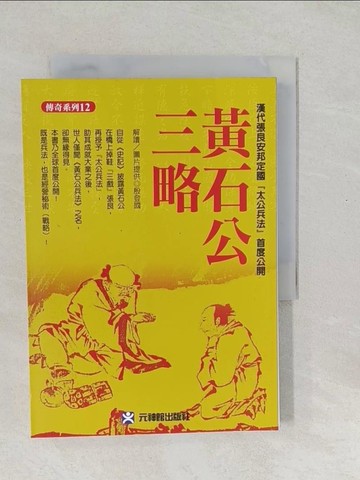 【書寶二手書T1／軍事_SYF】黃石公三略：安邦定國「太公兵法」首度公開_殷登國