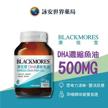 【澳佳寶 DHA濃縮魚油】 60顆 Omega-3 600毫克 高單位DHA 原廠公司貨【詠安世界藥局】