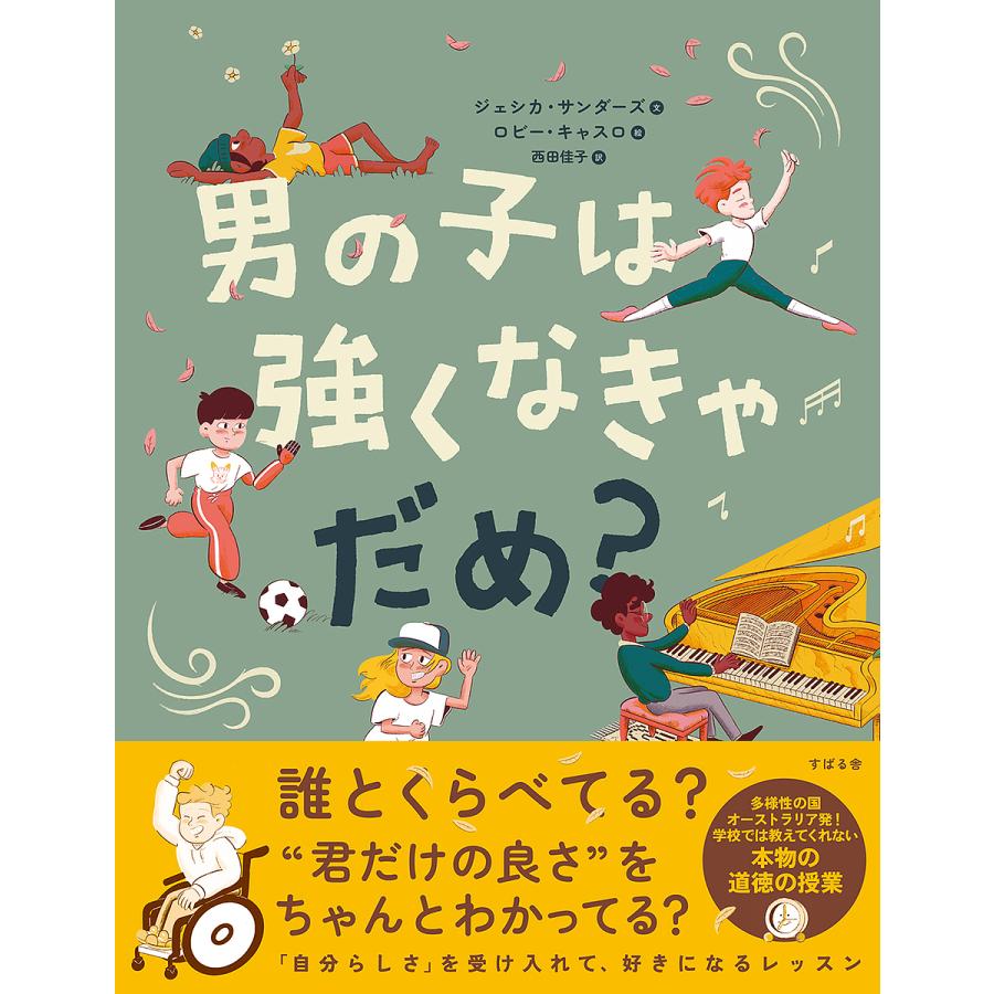 ジェシカ・サンダース 男の子は強くなきゃだめ Book