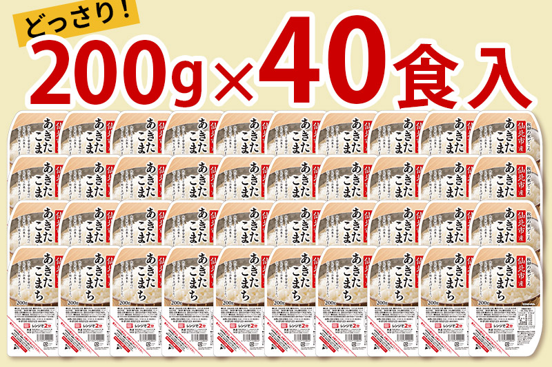 米 白米 パックご飯 200g×40個 《特A産地》秋田県 仙北市産 あきたこまち パックごはん|02_jpr-010801