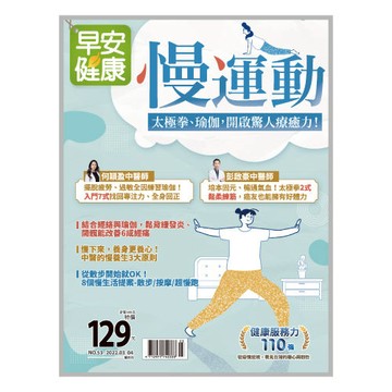 早安健康 2022/03.04月 《慢運動》太極拳、瑜伽，開啟驚人療癒力！