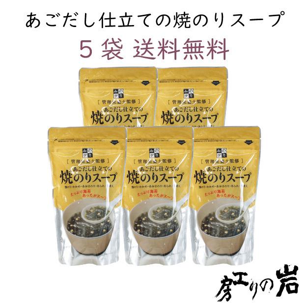 あごだし仕立ての焼のりスープ 5袋セット 島根県産あご使用 管理栄養士監修