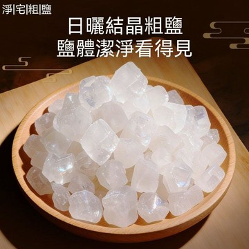 隔日到貨 🙏🏻紫南宫過爐🔥開光加持🔥淨宅大海粗鹽淨化純天然粗鹽粒精選大顆粒搬家衛生間粗鹽 BCZA