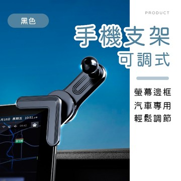 [台灣現貨]車用螢幕邊框可調式手機支架 懸浮螢幕支架 螢幕側邊手機支架 螢幕支架 手機支架 可調厚度手機架 車用配件