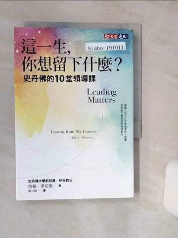 【書寶二手書T1／財經企管_TG7】這一生，你想留下什麼？：史丹佛的10堂領導課_約翰‧漢尼斯,  廖月娟