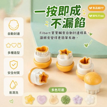 台灣出貨✨ 自動封邊寶寶雲吞模具 1模8用餵食輔具 嬰兒餵養點心壓花器 家用手工水餃製作工具 不鏽鋼脫模設計