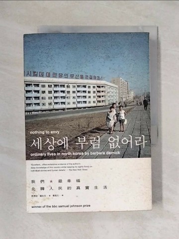 【書寶二手書T1／社會_X6B】Nothing to envy 我們最幸福-北韓人民的真實生活_黃煜文, 芭芭拉．德米克