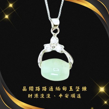 晶鑽路路通緬甸玉墜鍊